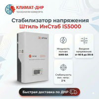 Стабилизатор напряжения Штиль ИнСтаб IS5000 в ДНР