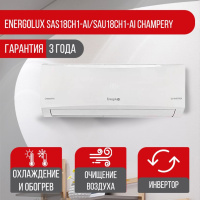 Сплит-система Energolux SAS18CH1-AI/SAU18CH1-AI Champery