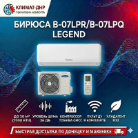 Кондиционер Бирюса B-07LPR/B-07LPQ Legend в ДНР