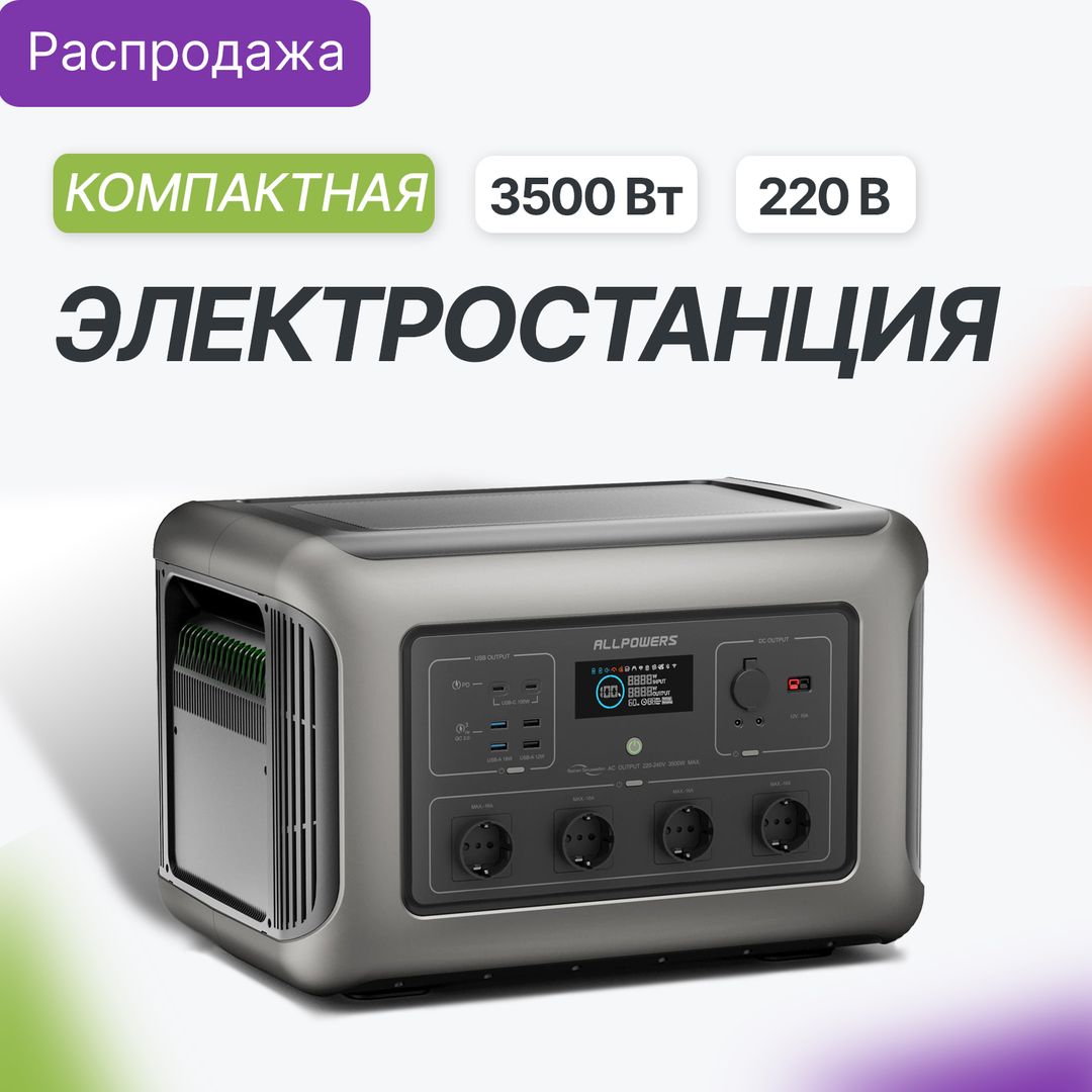 Портативная электростанция Allpowers R3500-V2 в ДНР