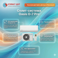 Кондиционер Oasis O-7 Pro в ДНР