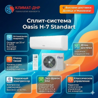 Кондиционер Oasis H-7 Standart в ДНР