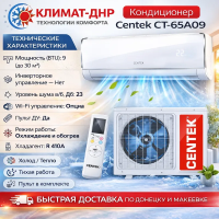 Кондиционер Centek CT-65A09 в ДНР