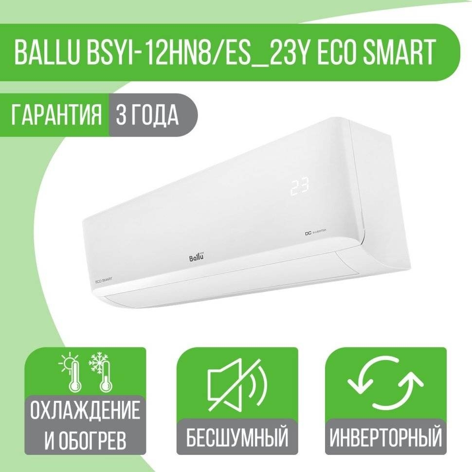 Сплит-система Ballu BSYI-12HN8/ES_23Y Eco Smart DC Inverter Сплит-система Ballu BSYI-12HN8/ES_23Y Eco Smart DC Inverter