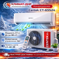 Кондиционер Centek CT-65S24 в ДНР