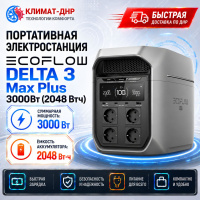 Портативная электростанция EcoFlow DELTA 3 Max Plus 3000Вт (2048 Втч) в ДНР