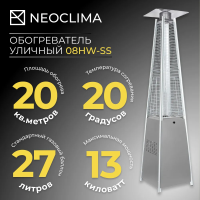 Уличный газовый обогреватель NEOCLIMA 08HW-SS (обогрев до 20 кв.м, высота пламени до 1.5 м, пьезо-поджиг) инфракрасный, датчик наклона/падения