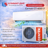Кондиционер Centek CT-65E12 в ДНР