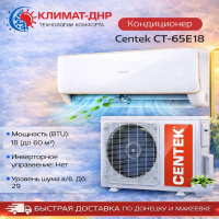 Кондиционер Centek CT-65E18 в ДНР