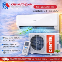Кондиционер Centek CT-65B09 в ДНР
