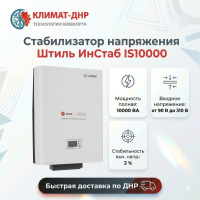 Стабилизатор напряжения Штиль ИнСтаб IS10000 в ДНР