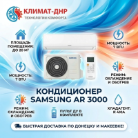 Кондиционер Samsung AR07TQHQAURNER/AR07TQHQAURXER AR 3000 в ДНР