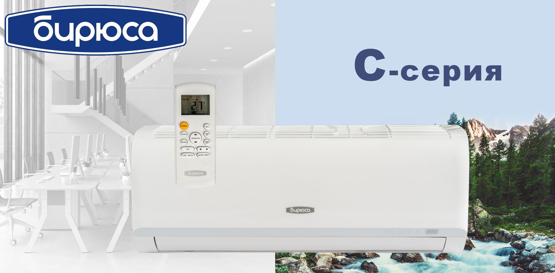 Кондиционер Бирюса B-07CPR/B-07CPQ Classic в ДНР