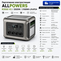 Портативная электростанция Allpowers R3500-V2 в ДНР