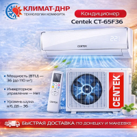 Кондиционер Centek CT-65F36 в ДНР