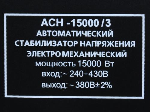 Стабилизатор напряжения Ресанта АСН-15000/3-ЭМ в ДНР