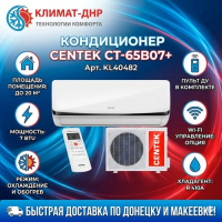 Кондиционер Centek CT-65B07+ в ДНР