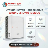 Стабилизатор напряжения Штиль ИнСтаб IS20000 в ДНР