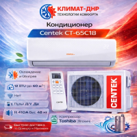 Кондиционер Centek CT-65C18 в ДНР