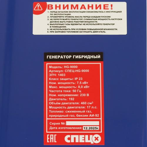 Электрогенератор бензиново-газовый Спец HG-9000 в ДНР
