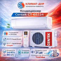Кондиционер Centek CT-65J24 в ДНР