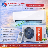 Кондиционер Centek CT-65B18 в ДНР