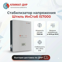 Стабилизатор напряжения Штиль ИнСтаб IS7000 в ДНР