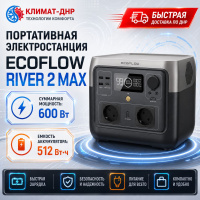 Портативная электростанция EcoFlow RIVER 2 Max в ДНР