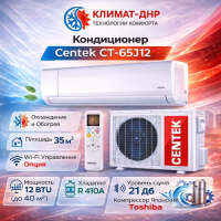 Кондиционер Centek CT-65J12 в ДНР