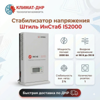 Стабилизатор напряжения Штиль ИнСтаб IS2000 в ДНР