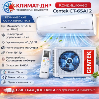 Кондиционер Centek CT-65A12 в ДНР
