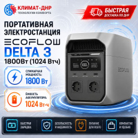 Портативная электростанция EcoFlow DELTA 3 1800Вт (1024 Втч) в ДНР
