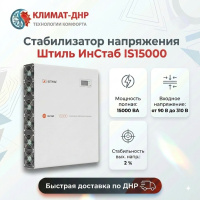 Стабилизатор напряжения Штиль ИнСтаб IS15000 в ДНР