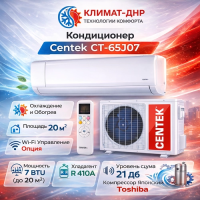 Кондиционер Centek CT-65J07 в ДНР