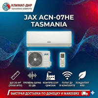 Кондиционер JAX ACN-07HE Tasmania в ДНР