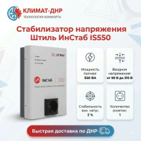 Стабилизатор напряжения Штиль ИнСтаб IS550 в ДНР