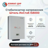 Стабилизатор напряжения Штиль ИнСтаб IS8000 в ДНР