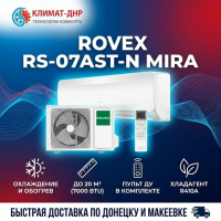 Кондиционер Rovex RS-07AST-N Mira в ДНР