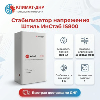 Стабилизатор напряжения Штиль ИнСтаб IS800 в ДНР