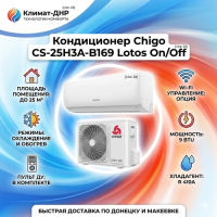 Кондиционер Chigo CS-25H3A-B169 Lotos On/Off в ДНР
