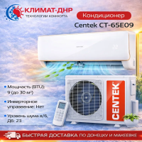 Кондиционер Centek CT-65E09 в ДНР