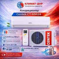 Кондиционер Centek CT-65R24 в ДНР