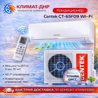 Кондиционер Centek CT-65F09 Wi-Fi в ДНР