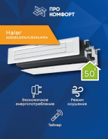 Канальная сплит-система Haier AD50S1LS1FA/1U50S1LM1FA Канальная сплит-система Haier AD50S1LS1FA/1U50S1LM1FA