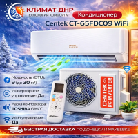 Кондиционер Centek CT-65FDC09 WiFi в ДНР