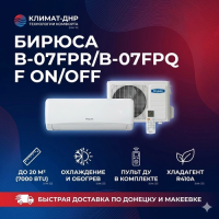 Кондиционер Бирюса B-07FPR/B-07FPQ F On/Off в ДНР