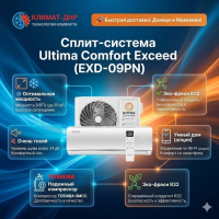 Кондиционер Ultima Comfort EXD-09PN-IN/EXD-09PN-OUT Exceed в ДНР