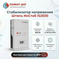 Стабилизатор напряжения Штиль ИнСтаб IS2500 в ДНР