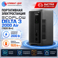 Портативная электростанция EcoFlow DELTA 3 2000 Air (1920 Втч) в ДНР