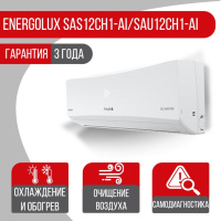 Сплит-система Energolux SAS12CH1-AI/SAU12CH1-AI Champery